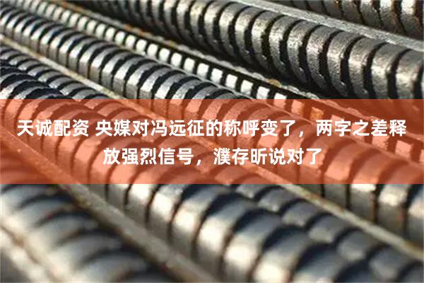 天诚配资 央媒对冯远征的称呼变了，两字之差释放强烈信号，濮存昕说对了